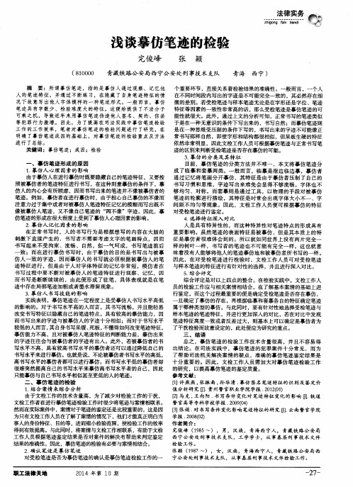 浅谈摹仿笔迹的检验
