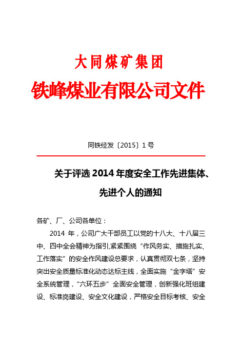 关于评选2014年度安全工作先进集体、先进个人的通知
