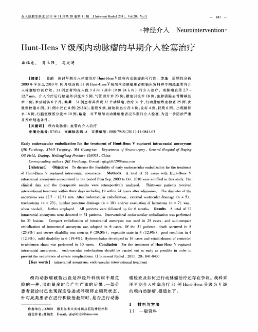 Hunt-HensⅤ级颅内动脉瘤的早期介入栓塞治疗