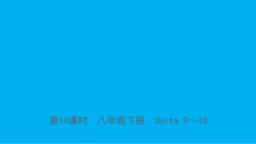 河北省2019年中考英语总复习第14课时八下Units9_10课件人教新目标版
