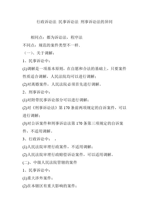 (完整版)行政诉讼法民事诉讼法刑事诉讼法的异同