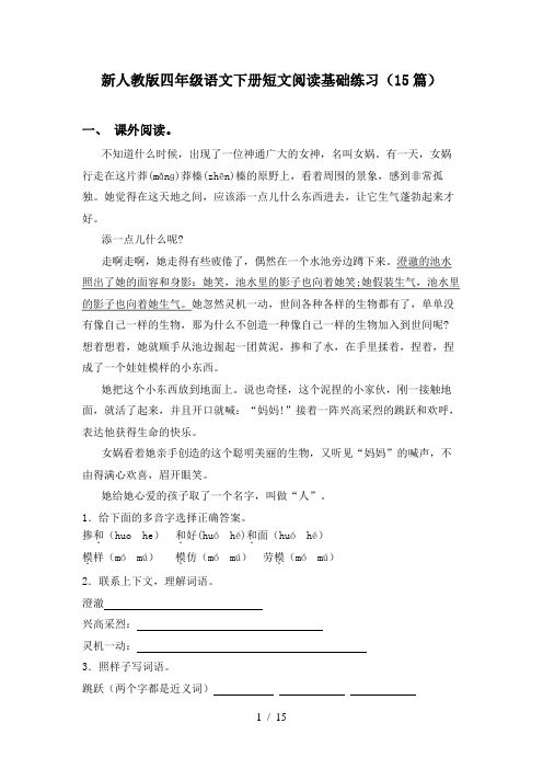 新人教版四年级语文下册短文阅读基础练习(15篇)