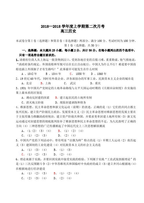 最新 2018学年度上学期第二次月考高三历史 精品