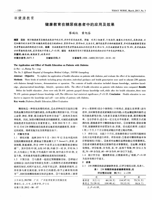 健康教育在糖尿病患者中的应用及效果