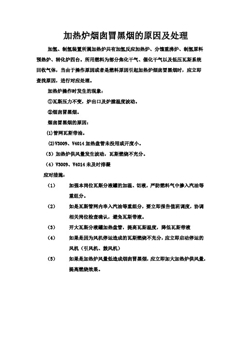 加热炉烟囱冒黑烟的原因及处理