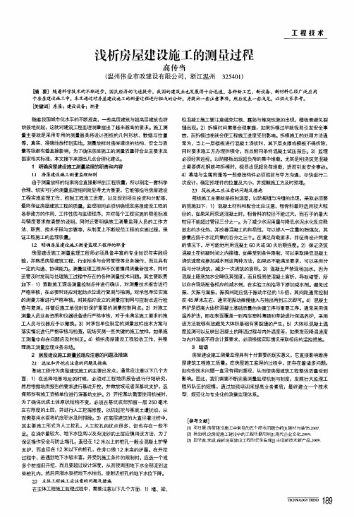 浅析房屋建设施工的测量过程