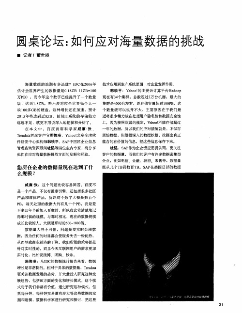 圆桌论坛：如何应对海量数据的挑战