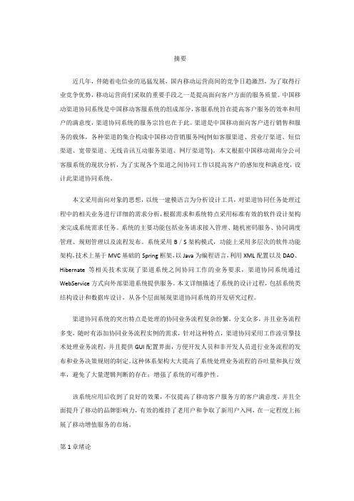 中国移动渠道协同系统的设计与实现