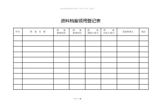 资料档案领用登记表