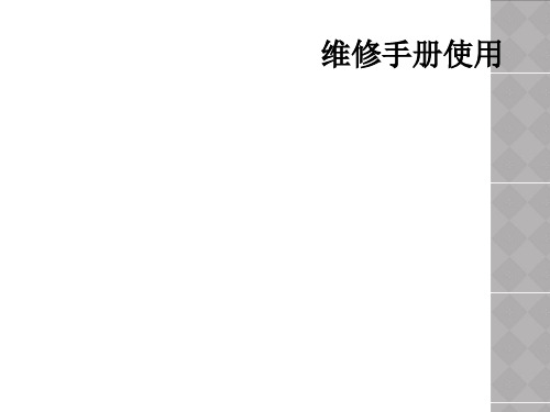 维修手册使用