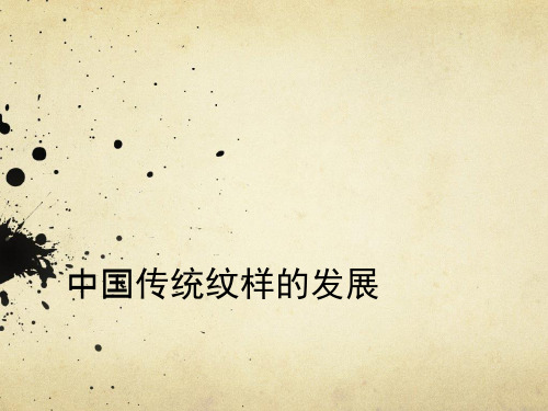 中国传统纹样的发展