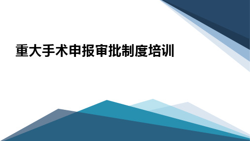 重大手术申报审批制度培训PPT课件