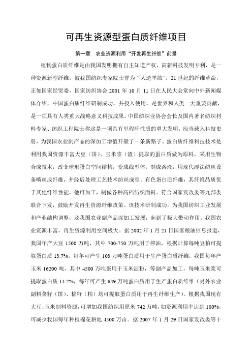 可再生资源型蛋白质纤维项目