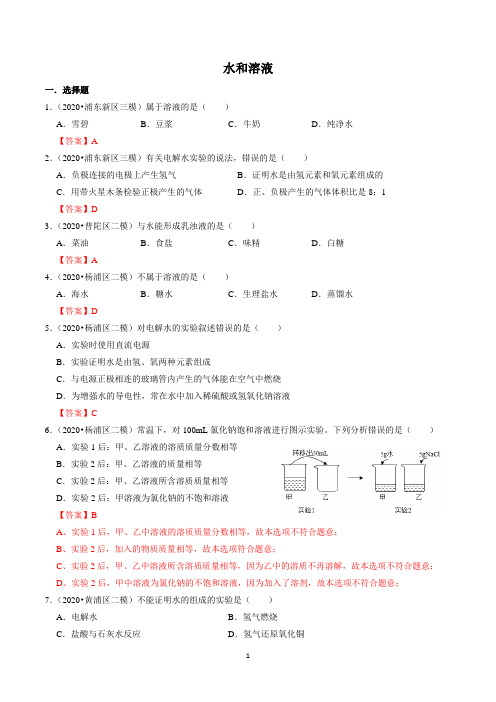 2020年初三一二模汇编——水和溶液(教师版)