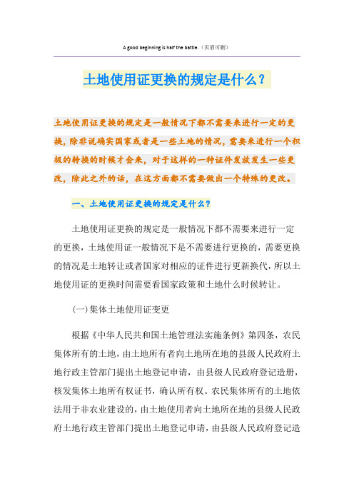 土地使用证更换的规定是什么？