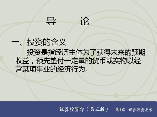 《证券投资学简明教程》 简明教程 第一章