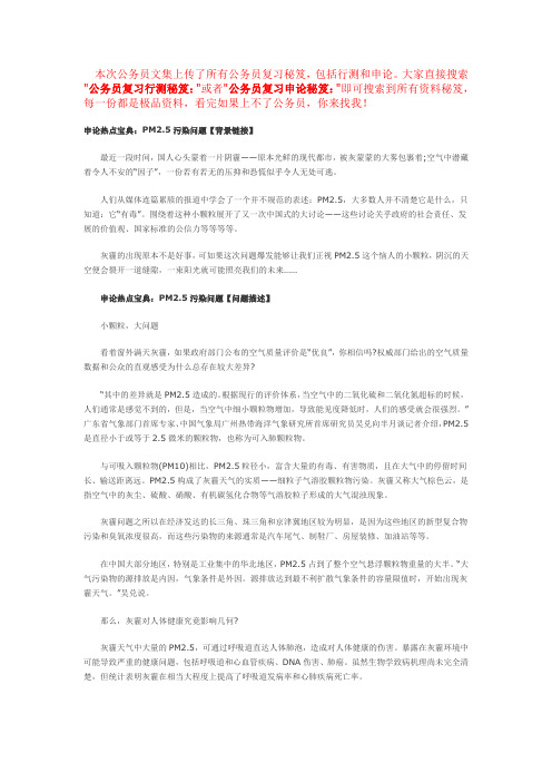 公务员复习申论秘笈：考试热点-PM2.5污染问题(最新)
