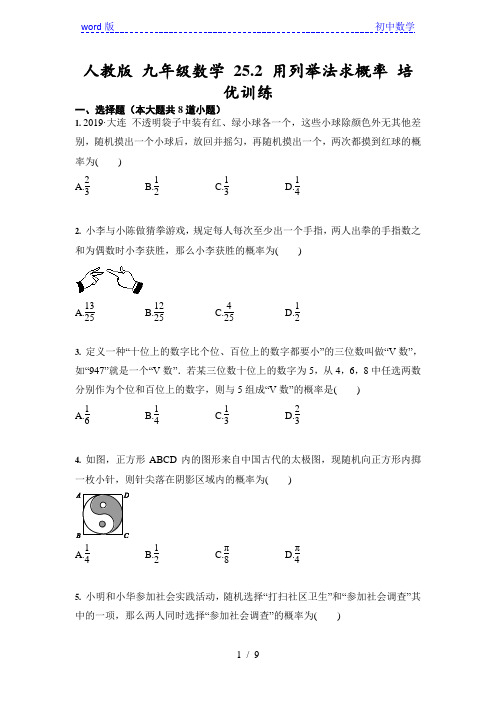 人教版 九年级数学 25.2 用列举法求概率 培优训练(含答案)