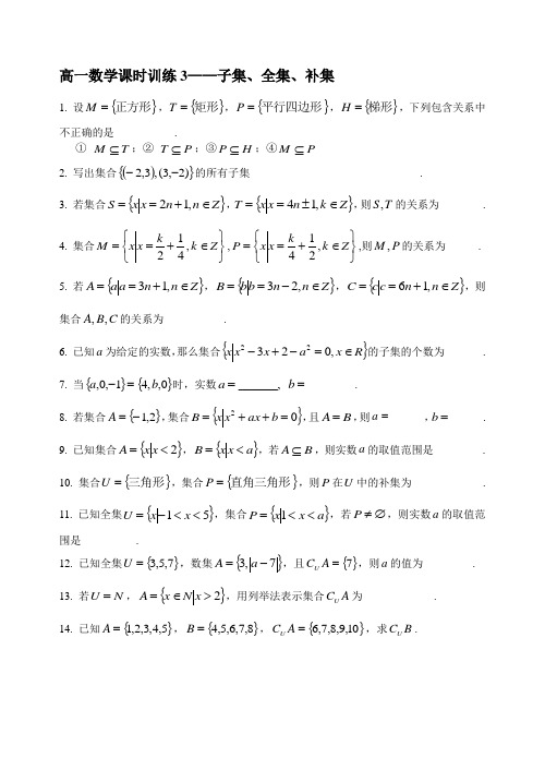 高一数学课时训练3(子集、全集、补集1)
