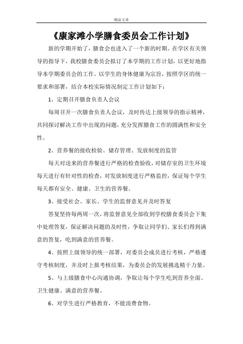 《康家滩小学膳食委员会工作计划》