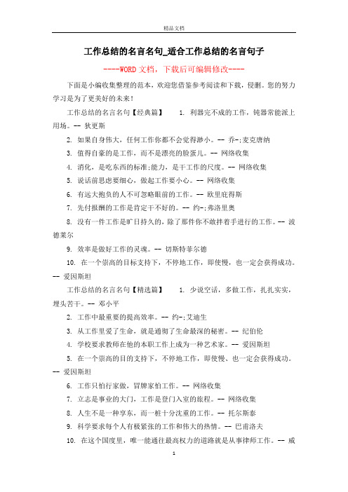 工作总结的名言名句_适合工作总结的名言句子