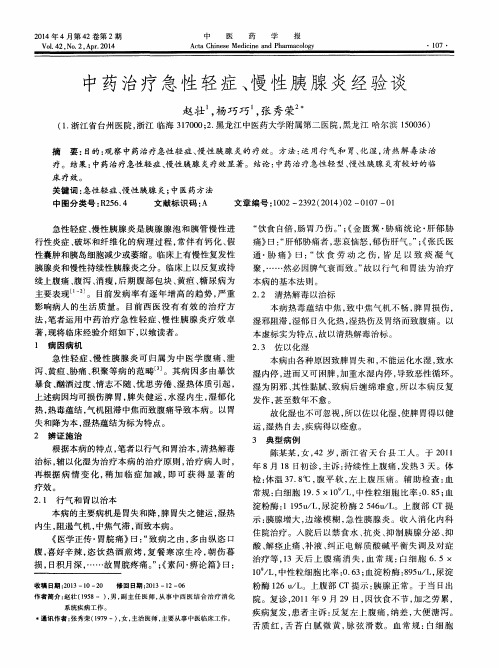 中药治疗急性轻症、慢性胰腺炎经验谈