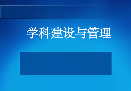 《内分泌科管理工作》PPT课件