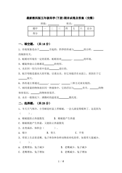最新教科版五年级科学(下册)期末试卷及答案(完整)