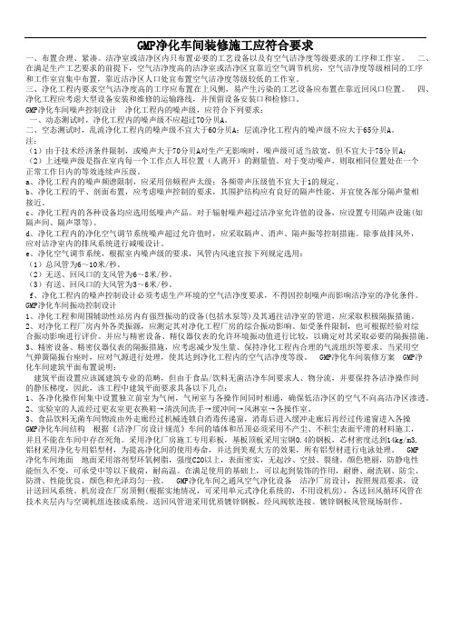 GMP净化车间装修施工应符合要求