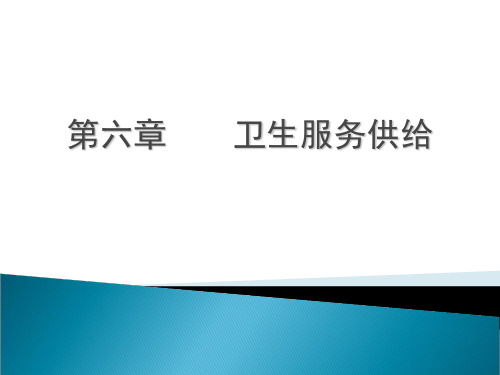 卫生经济学~卫生服务供给PPT课件