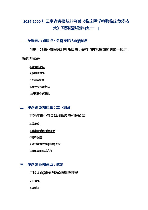 2019-2020年云南省资格从业考试《临床医学检验临床免疫技术》习题精选资料[九十一]