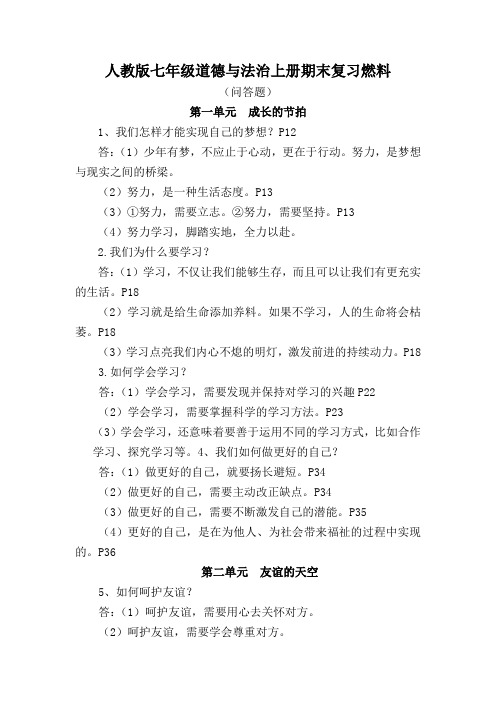 人教版七年级道德与法治上册期末复习资料(问答题)