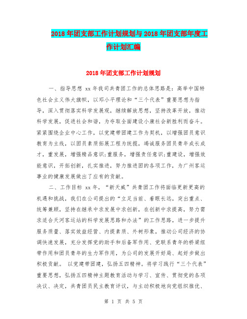 2018年团支部工作计划规划与2018年团支部年度工作计划汇编.doc