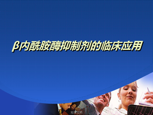 β内酰胺酶抑制剂的临床应用