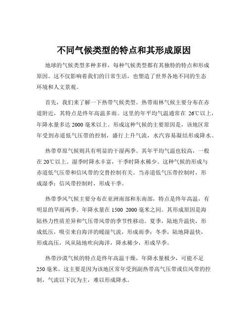 不同气候类型的特点和其形成原因