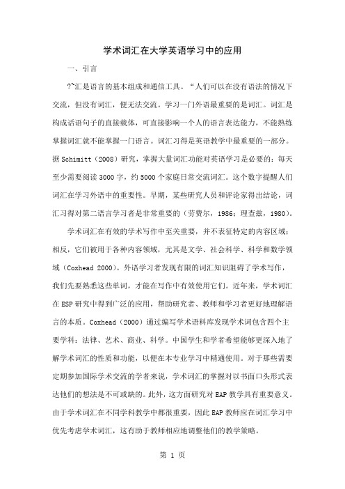 学术词汇在大学英语学习中的应用共5页word资料