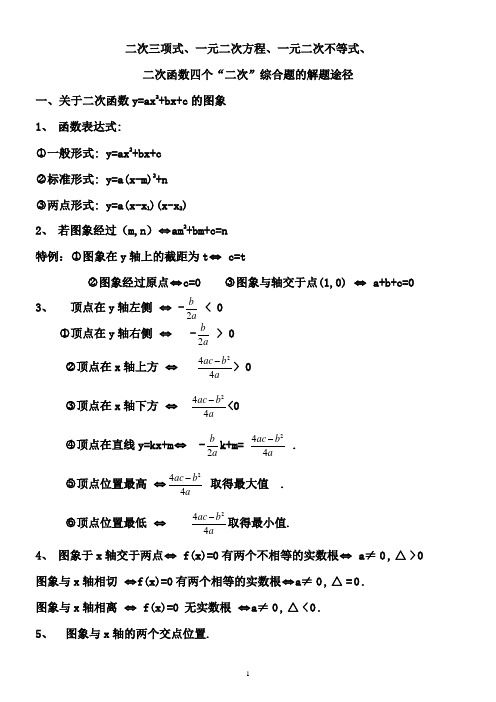 二次三项式一元二次方程、一元二次不等式、二次函数四个“二次”