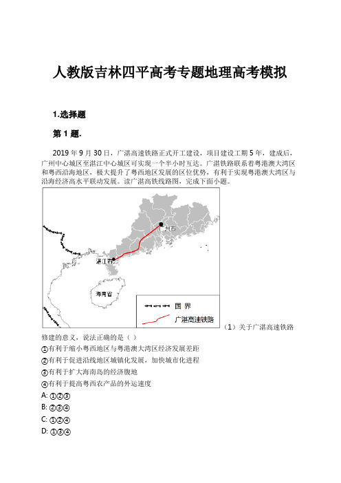 人教版吉林四平高考专题地理高考模拟试卷及解析