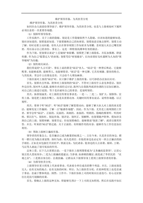 维护领导形象,为其担责分忧