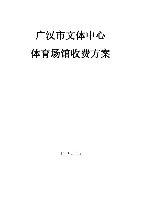 文体中心场馆收费标准