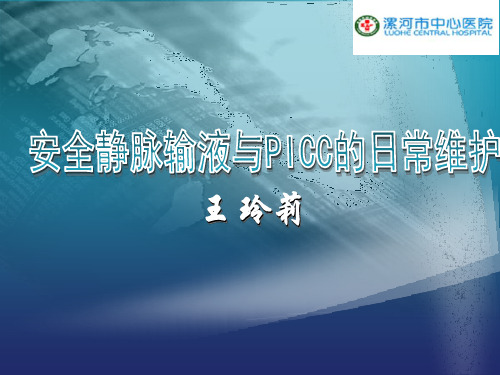 安全静脉输液-PICC维护