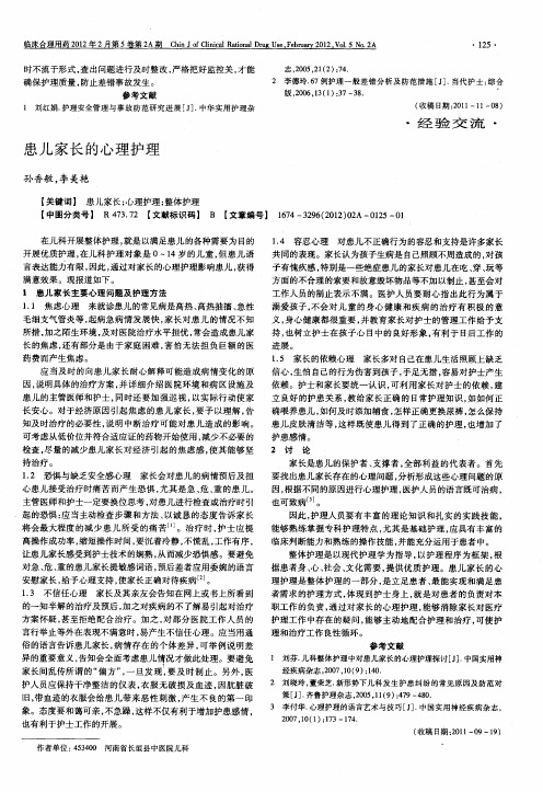 患儿家长的心理护理