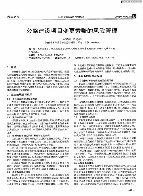 公路建设项目变更索赔的风险管理