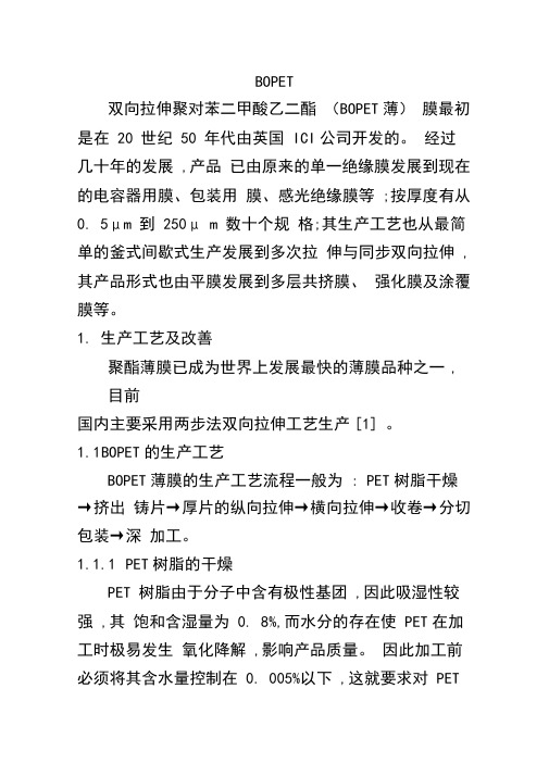 双向拉伸聚酯薄膜BOPET要点