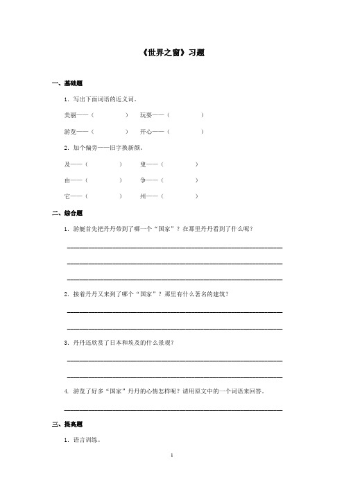 最新湘教版小学语文二年级上册《世界之窗》精选习题(精品)
