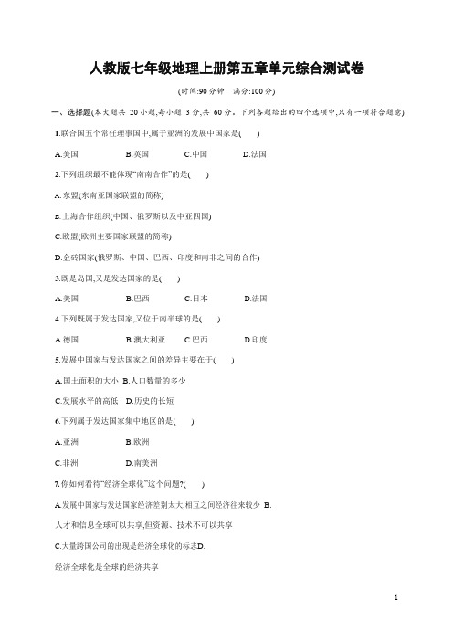 人教版七年级地理上册《第五章单元综合测试卷》测试题及参考答案