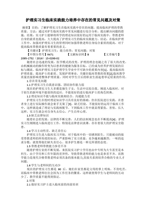 护理实习生临床实践能力培养中存在的常见问题及对策