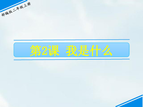 《我是什么》ppt精美版部编版小学语文2