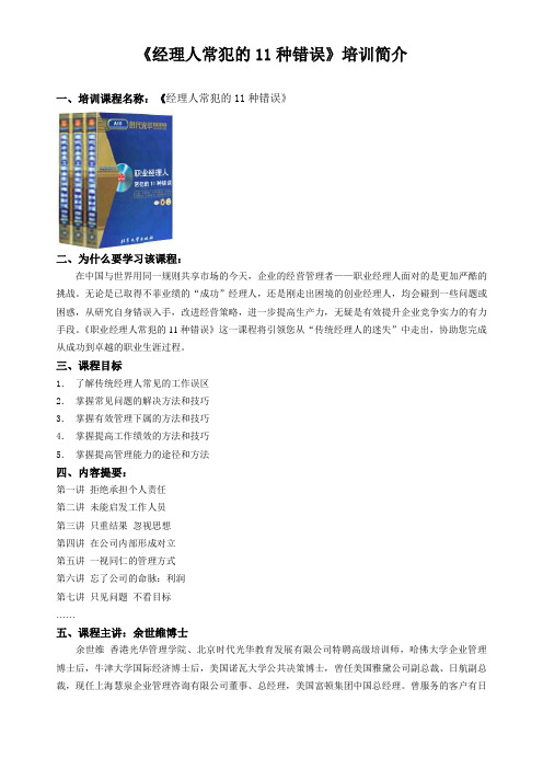 《职业经理人常犯的11种错误》内容介绍