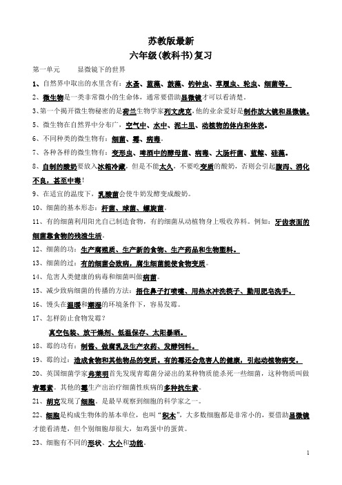 最新苏教版小学六年级科学(教科书)复习资料知识点整理